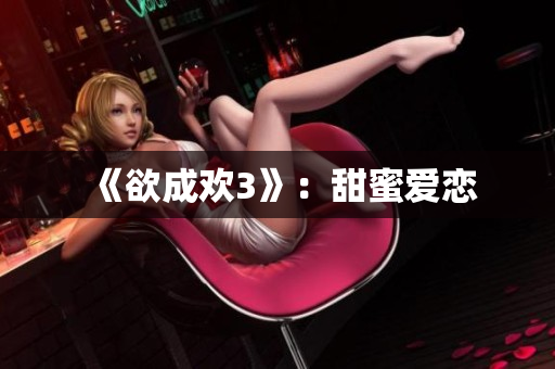 《欲成欢3》：甜蜜爱恋