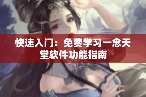 快速入门：免费学习一念天堂软件功能指南