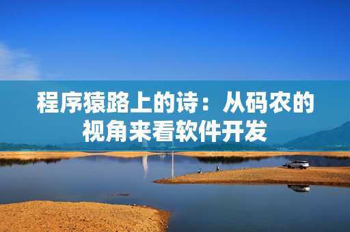 程序猿路上的诗：从码农的视角来看软件开发