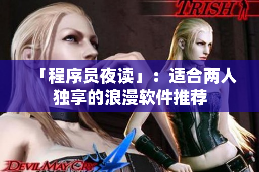 「程序员夜读」：适合两人独享的浪漫软件推荐