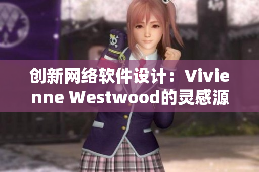 创新网络软件设计：Vivienne Westwood的灵感源泉