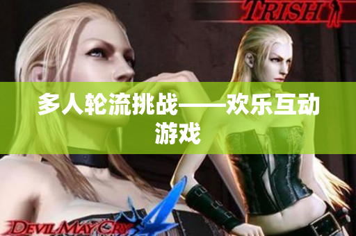 多人轮流挑战——欢乐互动游戏