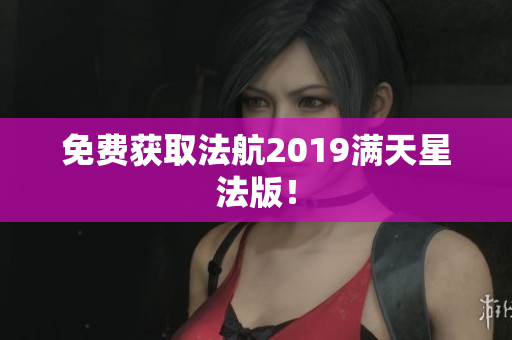 免费获取法航2019满天星法版！