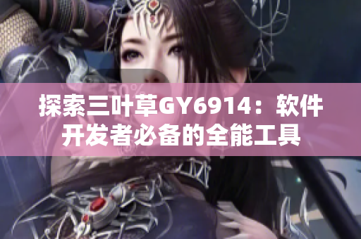 探索三叶草GY6914：软件开发者必备的全能工具