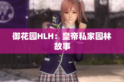 御花园HLH：皇帝私家园林故事