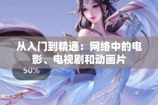 从入门到精通：网络中的电影、电视剧和动画片