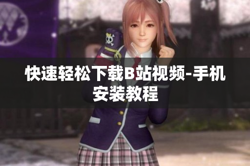 快速轻松下载B站视频-手机安装教程