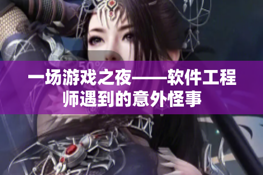 一场游戏之夜——软件工程师遇到的意外怪事