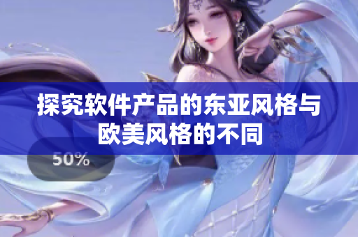 探究软件产品的东亚风格与欧美风格的不同