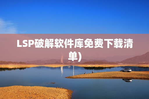 LSP破解软件库免费下载清单)