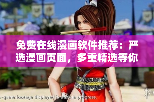 免费在线漫画软件推荐：严选漫画页面，多重精选等你来看！