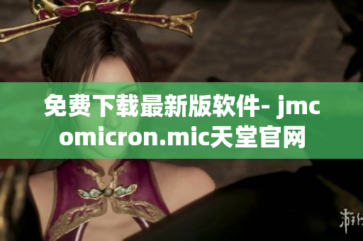 免费下载最新版软件- jmcomicron.mic天堂官网