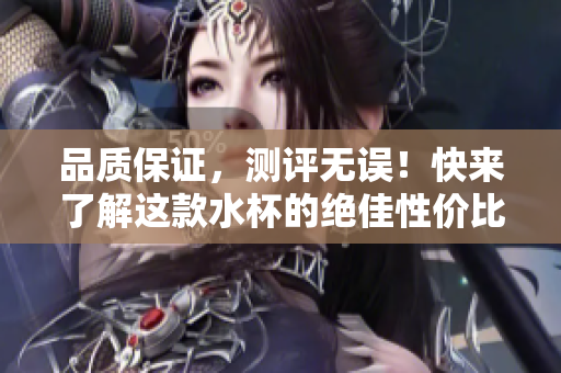 品质保证，测评无误！快来了解这款水杯的绝佳性价比
