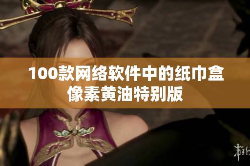 100款网络软件中的纸巾盒像素黄油特别版