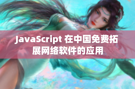 JavaScript 在中国免费拓展网络软件的应用