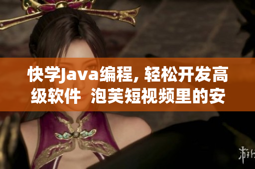 快学Java编程, 轻松开发高级软件  泡芙短视频里的安卓编程课堂