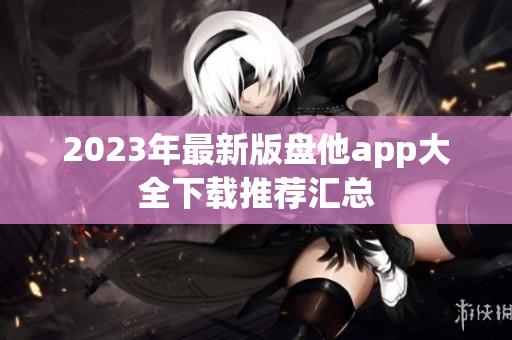 2023年最新版盘他app大全下载推荐汇总