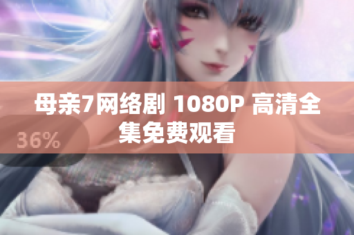 母亲7网络剧 1080P 高清全集免费观看