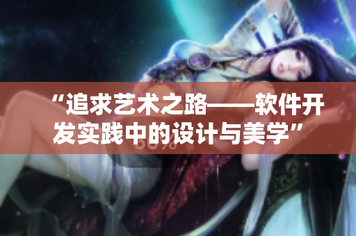 “追求艺术之路——软件开发实践中的设计与美学”