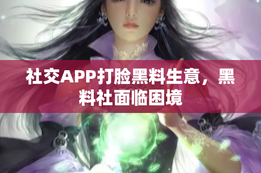 社交APP打脸黑料生意，黑料社面临困境