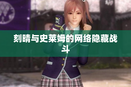 刻晴与史莱姆的网络隐藏战斗