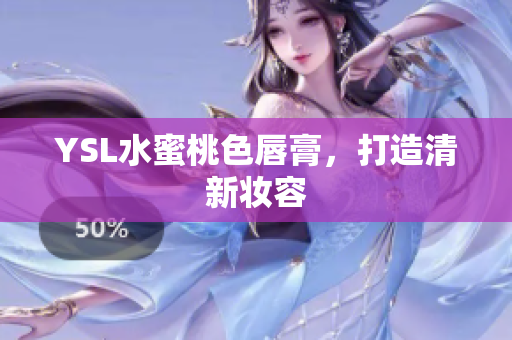 YSL水蜜桃色唇膏，打造清新妆容