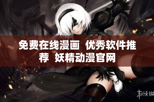 免费在线漫画  优秀软件推荐  妖精动漫官网