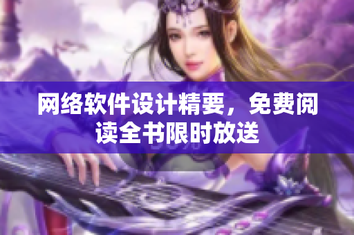 网络软件设计精要，免费阅读全书限时放送