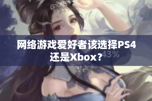 网络游戏爱好者该选择PS4还是Xbox？