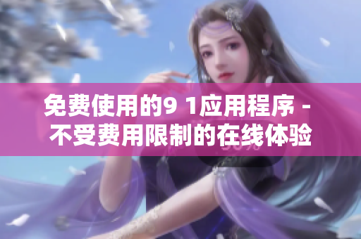 免费使用的9 1应用程序 - 不受费用限制的在线体验