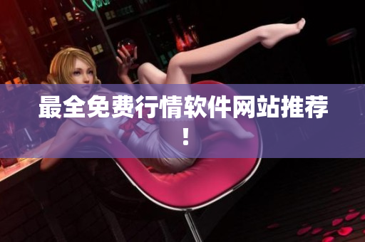 最全免费行情软件网站推荐！