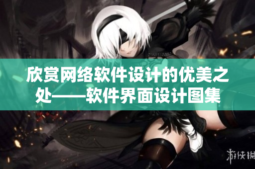 欣赏网络软件设计的优美之处——软件界面设计图集