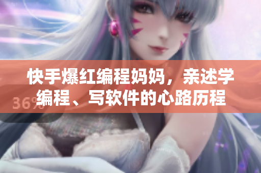 快手爆红编程妈妈，亲述学编程、写软件的心路历程
