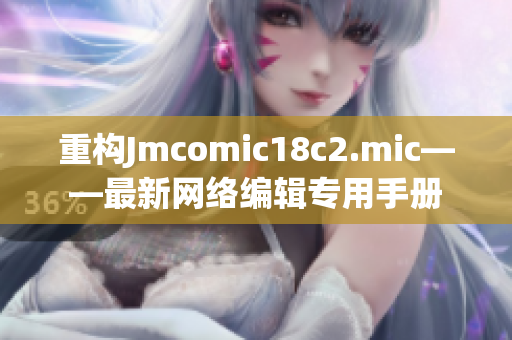 重构Jmcomic18c2.mic——最新网络编辑专用手册