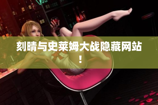 刻晴与史莱姆大战隐藏网站！