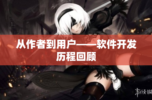 从作者到用户——软件开发历程回顾
