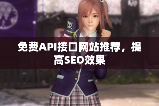 免费API接口网站推荐，提高SEO效果