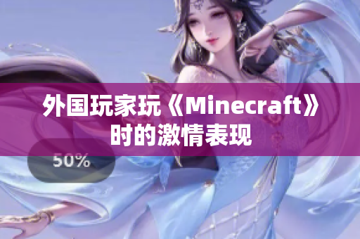 外国玩家玩《Minecraft》时的激情表现