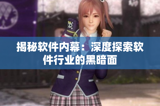揭秘软件内幕：深度探索软件行业的黑暗面