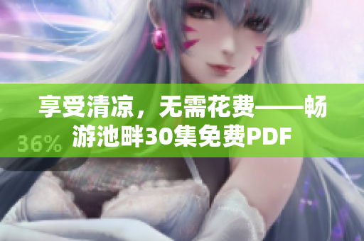 享受清凉，无需花费——畅游池畔30集免费PDF