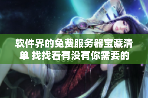 软件界的免费服务器宝藏清单 找找看有没有你需要的