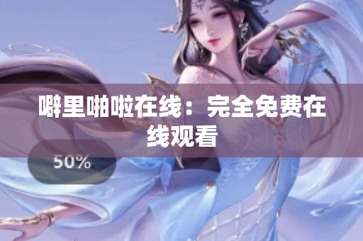 噼里啪啦在线：完全免费在线观看