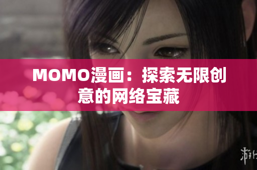 MOMO漫画：探索无限创意的网络宝藏