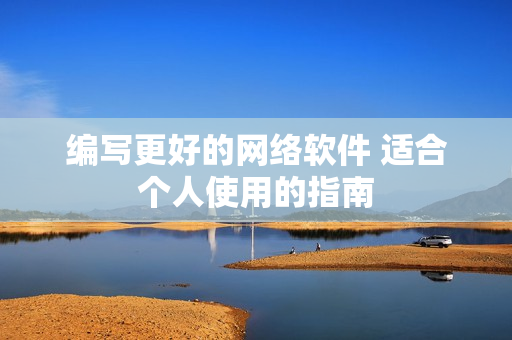 编写更好的网络软件 适合个人使用的指南