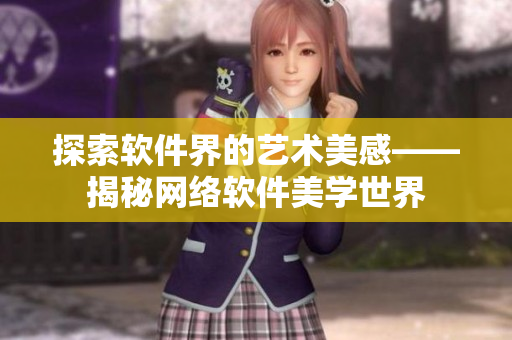 探索软件界的艺术美感——揭秘网络软件美学世界