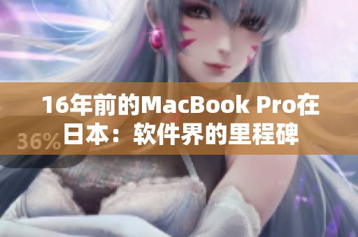 16年前的MacBook Pro在日本：软件界的里程碑
