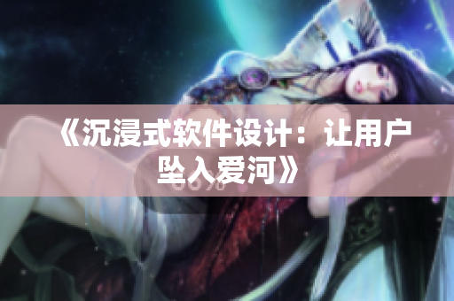 《沉浸式软件设计：让用户坠入爱河》