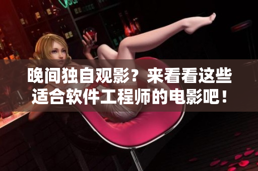 晚间独自观影？来看看这些适合软件工程师的电影吧！