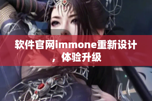 软件官网immone重新设计，体验升级
