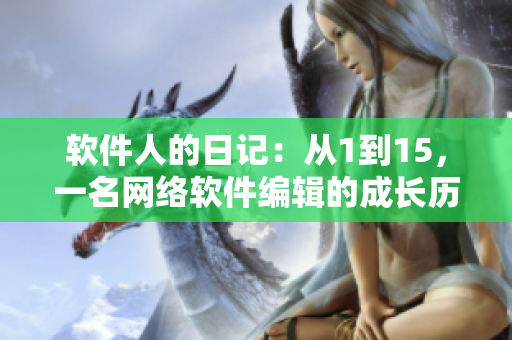 软件人的日记：从1到15，一名网络软件编辑的成长历程
